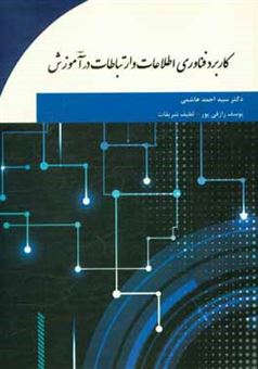 کتاب-کاربرد-فناوری-اطلاعات-و-ارتباطات-در-آموزش-اثر-سیداحمد-هاشمی