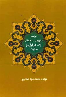 کتاب-بررسی-مفهومی-مصداقی-ایذاء-در-قرآن-و-حدیث-اثر-محمدجواد-نظام-پور