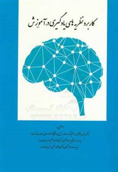کتاب-کاربرد-نظریه-های-یادگیری-در-آموزش-اثر-عباس-قلتاش
