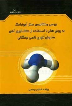 کتاب-بررسی-مکانیسم-سنتز-آمونیاک-به-روش-هابر-با-استفاده-از-کاتالیزور-آهن-به-روش-تئوری-تابع-چگالی-اثر-اکرم-یوسفی