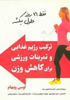 کتاب-ترکیب-رژیم-غذایی-و-تمرینات-ورزشی-برای-کاهش-وزن-اثر-لوسی-ویندهام-رید