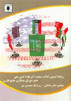 کتاب-روابط-امنیتی-ایالات-متحده-آمریکا-با-کشورهای-عضو-شورای-همکاری-خلیج-فارس-اثر-یاسر-شامانی