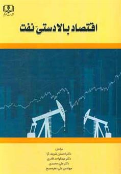 کتاب-اقتصاد-بالادستی-نفت-اثر-علی-محمدی