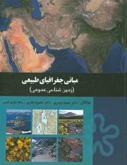 کتاب-مبانی-جغرافیای-طبیعی-زمین-شناسی-عمومی-اثر-محبوبه-نظری