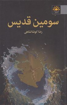 کتاب-سومین-قدیس-مجموعه-داستان-اثر-سیدرضا-کوشالشاهی