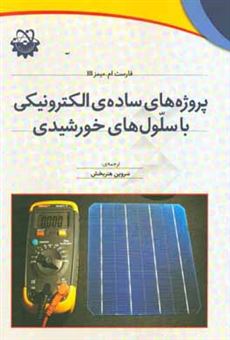 کتاب-پروژه-های-ساده-ی-الکترونیکی-با-سلول-های-خورشیدی-اثر-فارست-ام-میمز