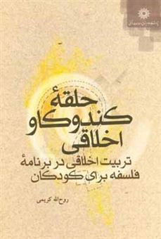 کتاب-حلقه-کندوکاو-اخلاقی-تربیت-اخلاقی-در-برنامه-فلسفه-برای-کودکان-اثر-روح-الله-کریمی