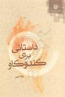 کتاب-داستانی-برای-کندوکاو-اثر-لیلا-مجیدحبیبی-عراقی