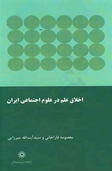 کتاب-اخلاق-علم-در-علوم-اجتماعی-ایران-آموزش-و-پژوهش-اثر-معصومه-قاراخانی