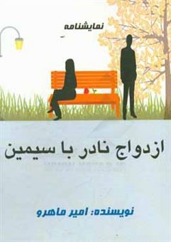 کتاب-ازدواج-نادر-با-سیمین-اثر-حسن-ماهرو