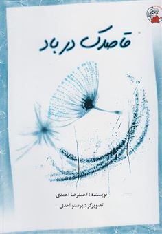 کتاب-قاصدک-در-باد-اثر-احمد-احمدی
