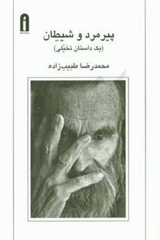 کتاب-پیرمرد-و-شیطان-یک-داستان-تخیلی-اثر-محمدرضا-طبیب-زاده