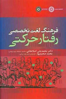 کتاب-فرهنگ-لغت-تخصصی-رفتار-حرکتی-اثر-محمد-صحبتیها