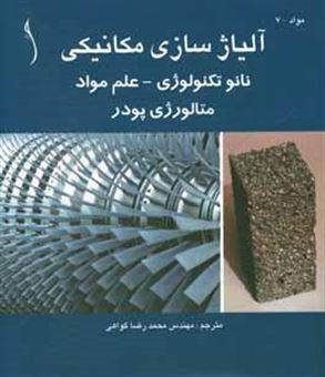 کتاب-آلیاژسازی-مکانیکی-نانوتکنولوژی-علم-مواد-و-متالورژی-پودر-اثر-م-شریف-اسکندرانی