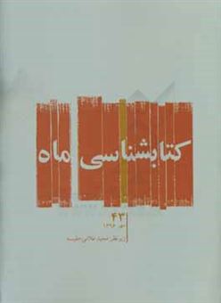 کتاب-کتابشناسی-ماه-مهر-ماه-1396-اثر-آزاده-نظربلند