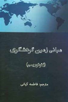 کتاب-مبانی-زمین-گردشگری-ژئوتوریسم