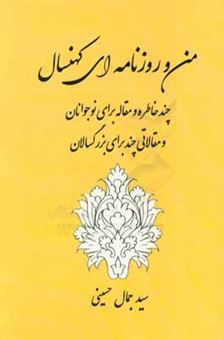 کتاب-من-و-روزنامه-ای-کهنسال-اثر-سیدجمال-حسینی