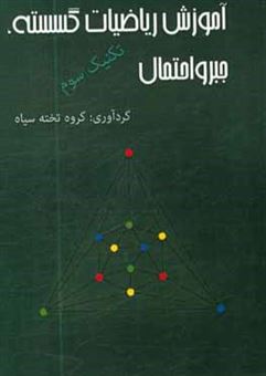 کتاب-آموزش-ریاضیات-گسسته-جبر-و-احتمال-تکنیک-3
