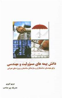 کتاب-دانش-بیمه-های-مسؤولیت-و-مهندسی-برای-مهندسان-صاحبکاران-و-سازندگان-ساختمان-و-پروژه-های-عمرانی-اثر-مریم-انوری