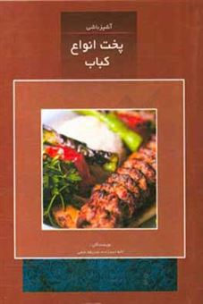 کتاب-آشپزباشی-پخت-انواع-کباب-اثر-لاله-اسدزاده