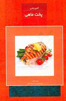 کتاب-آشپزباشی-پخت-ماهی-اثر-لاله-اسدزاده