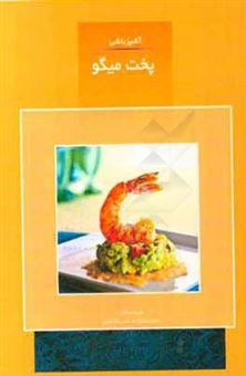 کتاب-آشپزباشی-پخت-میگو-اثر-لاله-اسدزاده