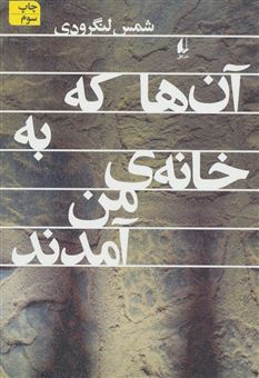 کتاب-آن-ها-که-به-خانه-ی-من-آمدند-اثر-محمد-شمس-لنگرودی