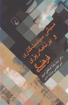کتاب-مبانی-سیاستگذاری-و-برنامه-ریزی-فرهنگی-اثر-سیدرضا-صالحی-امیری