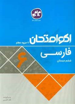 کتاب-اکوامتحان-فارسی-ششم-دبستان-اثر-الناز-قاسمی