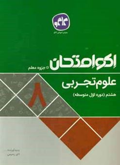 کتاب-اکوامتحان-علوم-تجربی-هشتم-اثر-سمیه-جغتایی