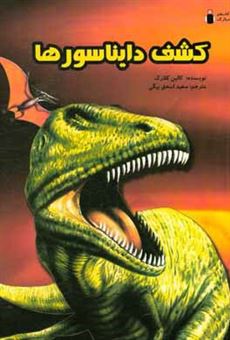 کتاب-کشف-دایناسورها-اثر-کالین-کلارک