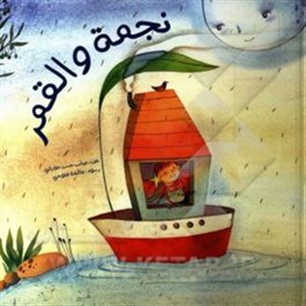 کتاب-نجمه-و-القمر-اثر-عباس-حسن-موزانی