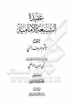کتاب-عقیده-الشیعه-الامامیه-اثر-هاشم-معروف-حسنی