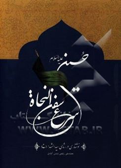 کتاب-حسین-ع-اسرع-سفن-النجاه-اثر-محمدنقی-رفیعی