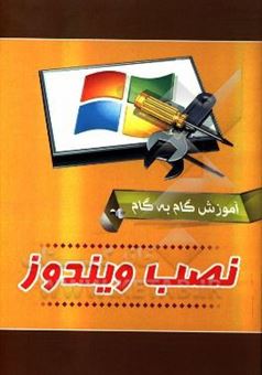 کتاب-آموزش-گام-به-گام-نصب-ویندوز