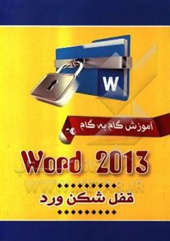 کتاب-آموزش-گام-به-گام-وورد-2013-word-2013-اثر-سیدصادق-موسوی-فرد