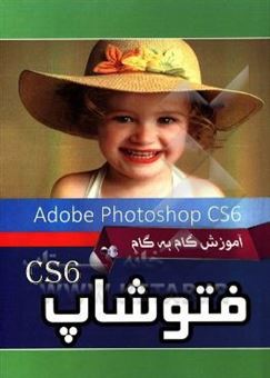 کتاب-آموزش-گام-به-گام-فتوشاپ-photoshop-cs6