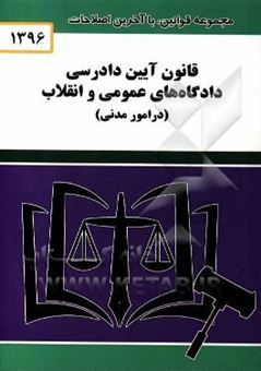 کتاب-قانون-آیین-دادرسی-دادگاههای-عمومی-و-انقلاب-در-امور-مدنی-اثر-محمد-سلام