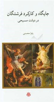 کتاب-جایگاه-و-کارکرد-فرشتگان-در-دیانت-مسیحی-اثر-زهرا-محسنی