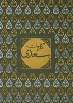 کتاب-کلیات-سعدی-اثر-مصلح-بن-عبدالله-سعدی