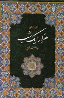 کتاب-حکایت-های-هزار-و-یک-شب-بر-اساس-نسخه-عبداللطیف-طسوجی-تبریزی