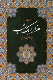 کتاب-حکایت-های-هزار-و-یک-شب-بر-اساس-نسخه-عبداللطیف-طسوجی-تبریزی