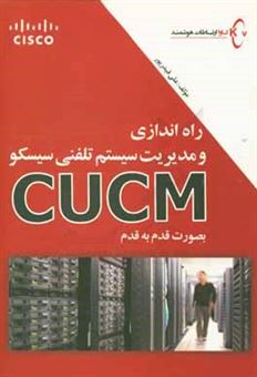 کتاب-راه-اندازی-و-مدیریت-سیستم-تلفنی-سیسکو-cucm-بصورت-قدم-به-قدم-اثر-علی-قیدرپور