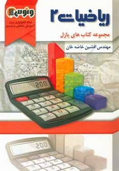 کتاب-ریاضیات-2-اثر-فرشید-خاصه-خان