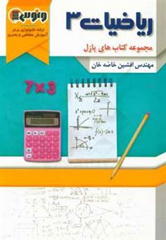 کتاب-ریاضیات-3-اثر-فرشید-خاصه-خان