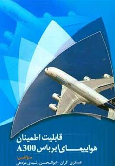 کتاب-قابلیت-اطمینان-هواپیمای-ایرباس-a300-اثر-ابوالحسن-رشیدی