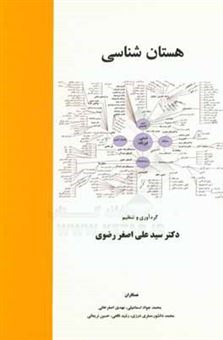 کتاب-هستان-شناسی-اثر-محمدجواد-اسماعیلی