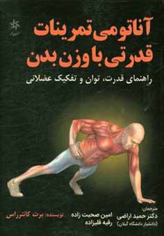 کتاب-آناتومی-تمرینات-قدرتی-با-وزن-بدن-راهنمای-قدرت-توان-و-تفکیک-عضلانی-اثر-برت-کونترراس