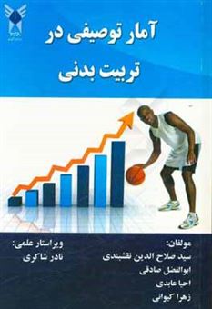 کتاب-آمار-توصیفی-در-تربیت-بدنی-و-علوم-ورزشی-اثر-سیدصلاح-الدین-نقشبندی