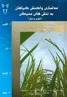 کتاب-مدل-سازی-واکنش-گیاهان-به-تنش-های-محیطی-تئوری-و-عملی-اثر-حسین-بابازاده